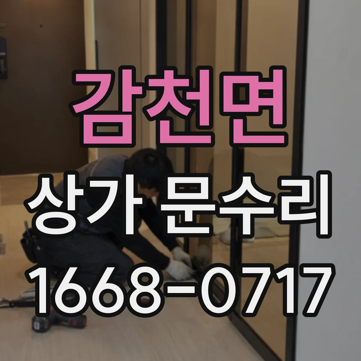 감천면 상가 문수리