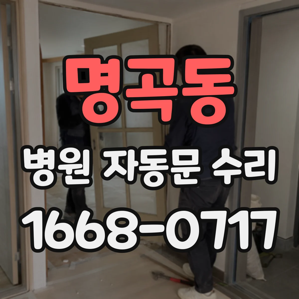 명곡동 병원 자동문 수리