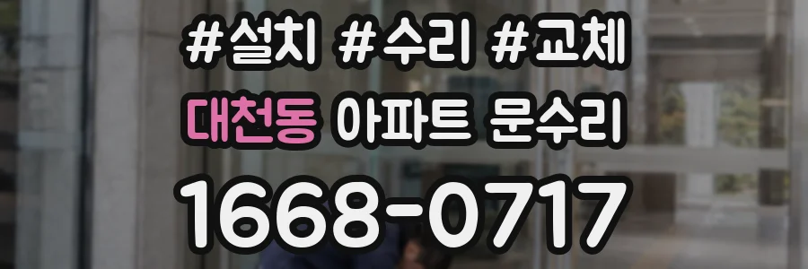 대천동 아파트 문수리