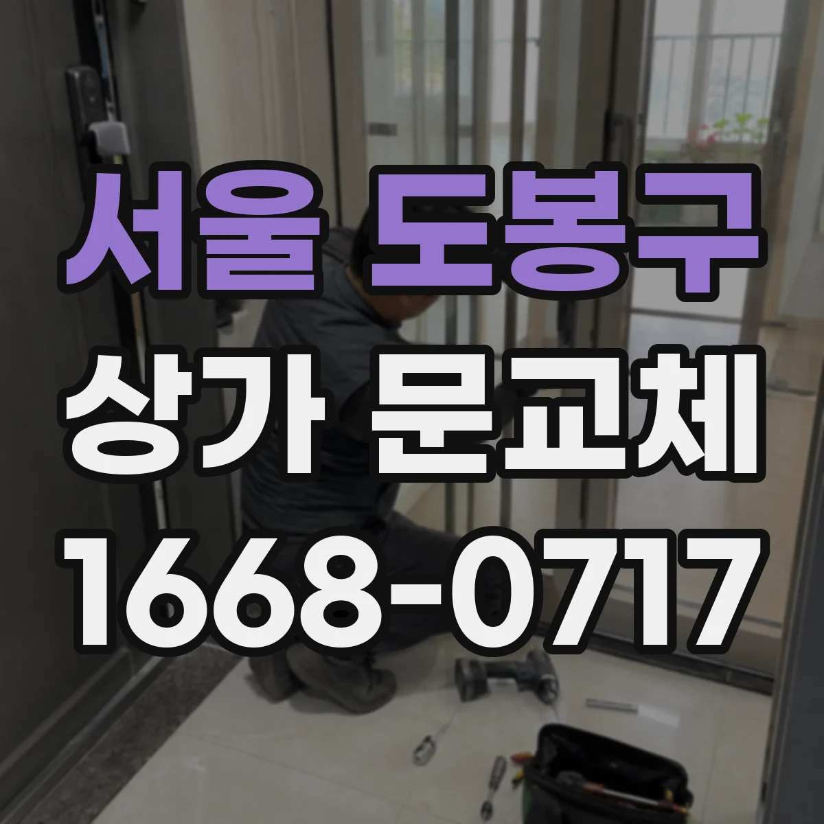 서울 도봉구 상가 문교체 카페형 점포에 맞춘 세련된 출입구 문 분위기