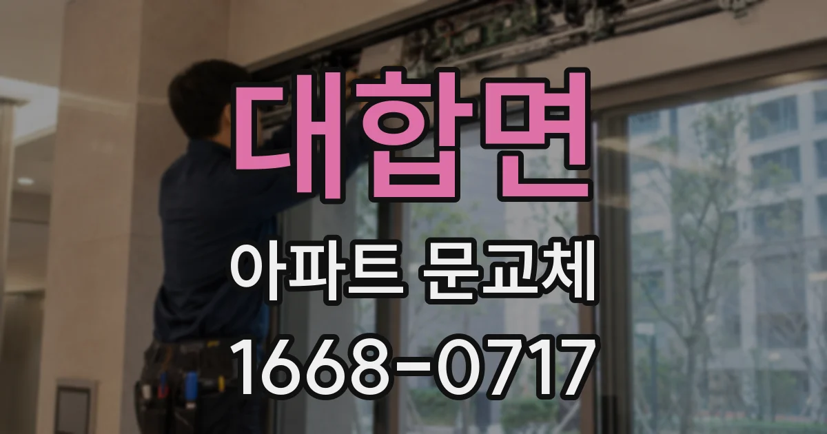 대합면 아파트 문교체