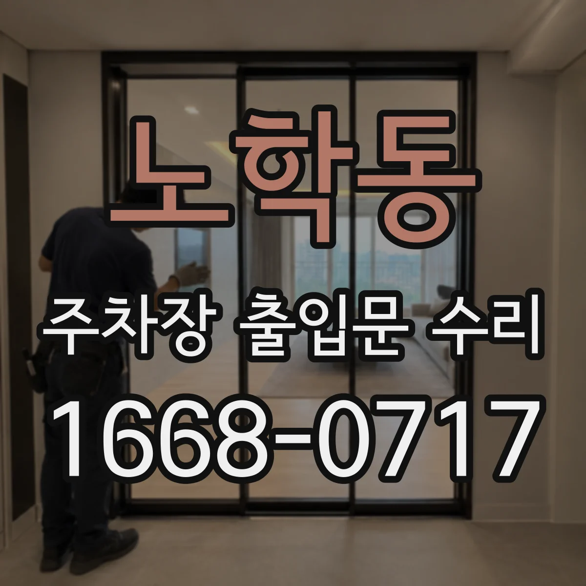 노학동 주차장 출입문 수리