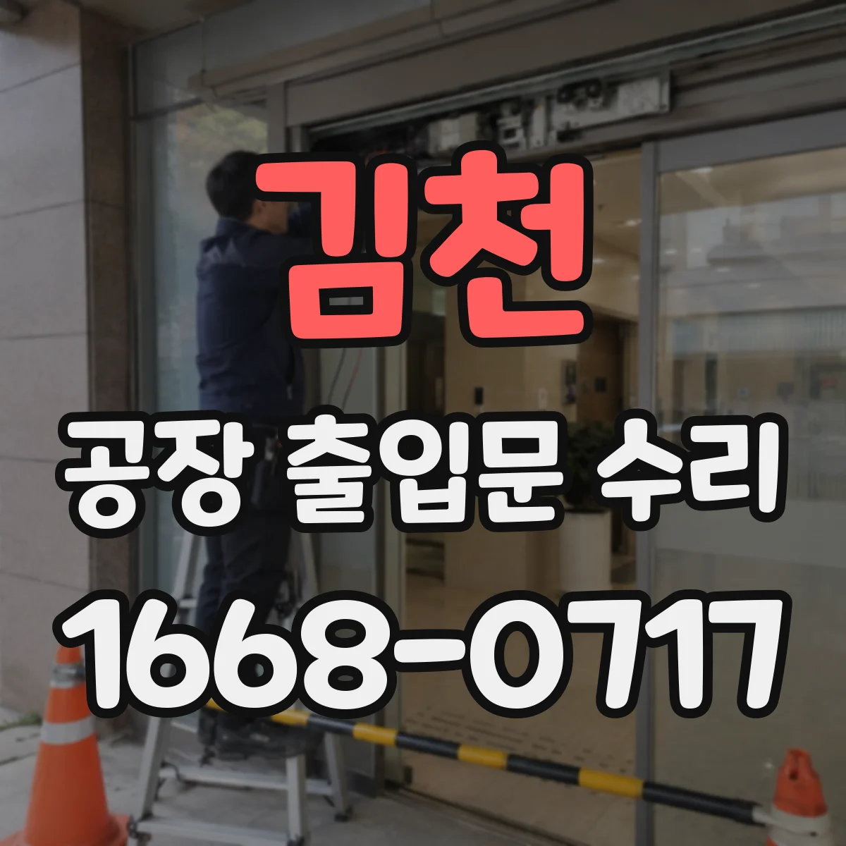 김천 공장 출입문 수리 스위치 입력 오류로 작동 안 될 때