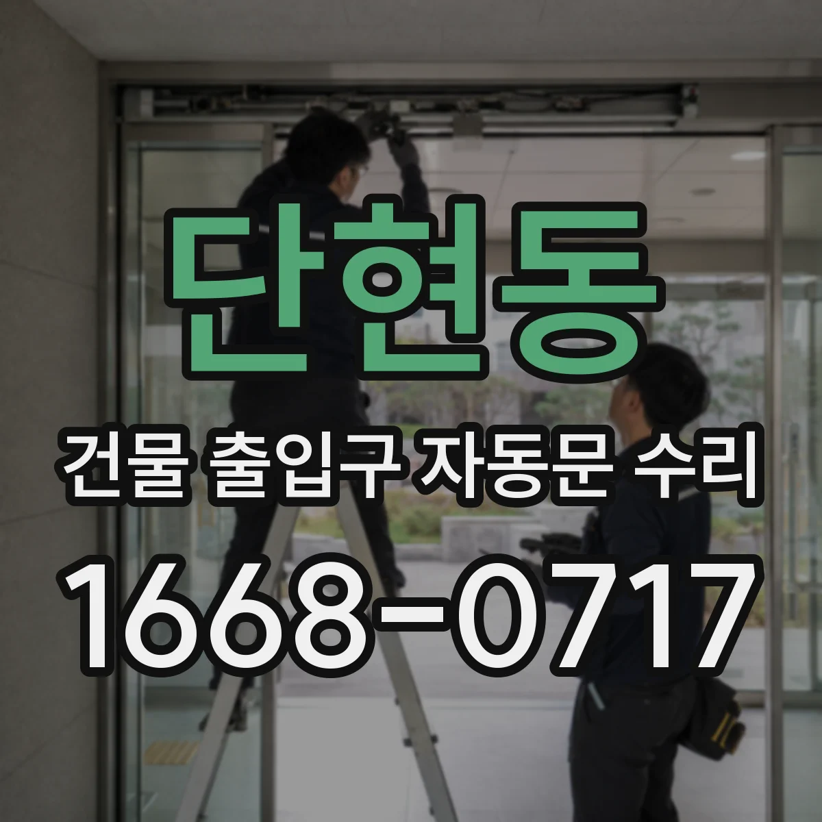 단현동 건물 출입구 자동문 수리