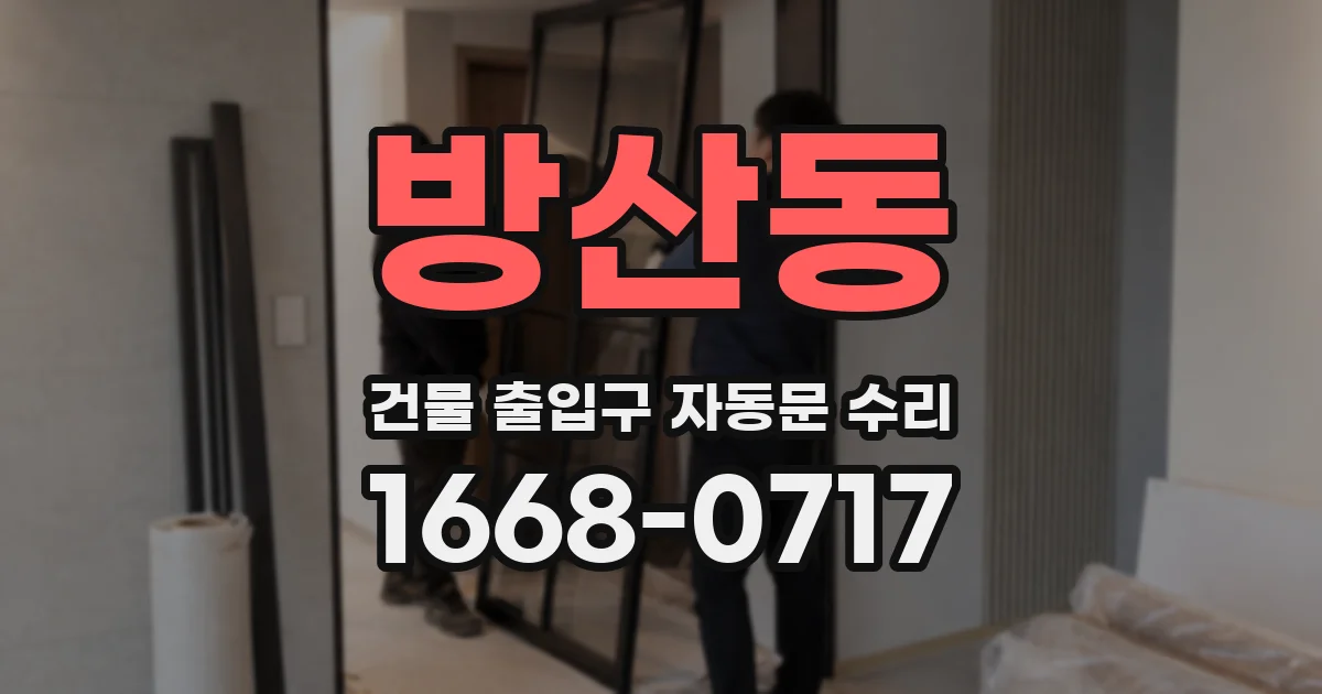 방산동 건물 출입구 자동문 수리