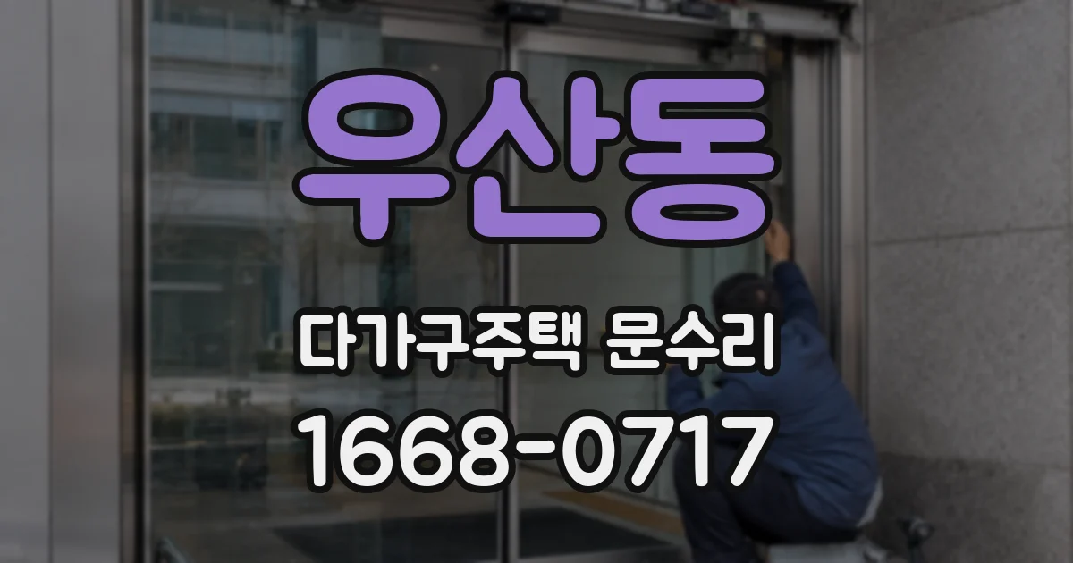 우산동 다가구주택 문수리