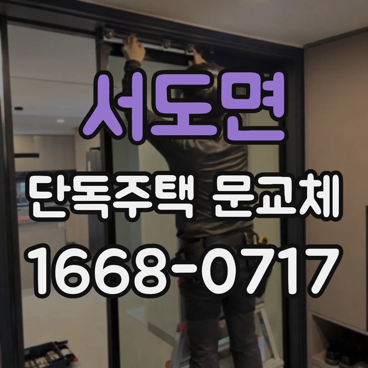 서도면 단독주택 문교체