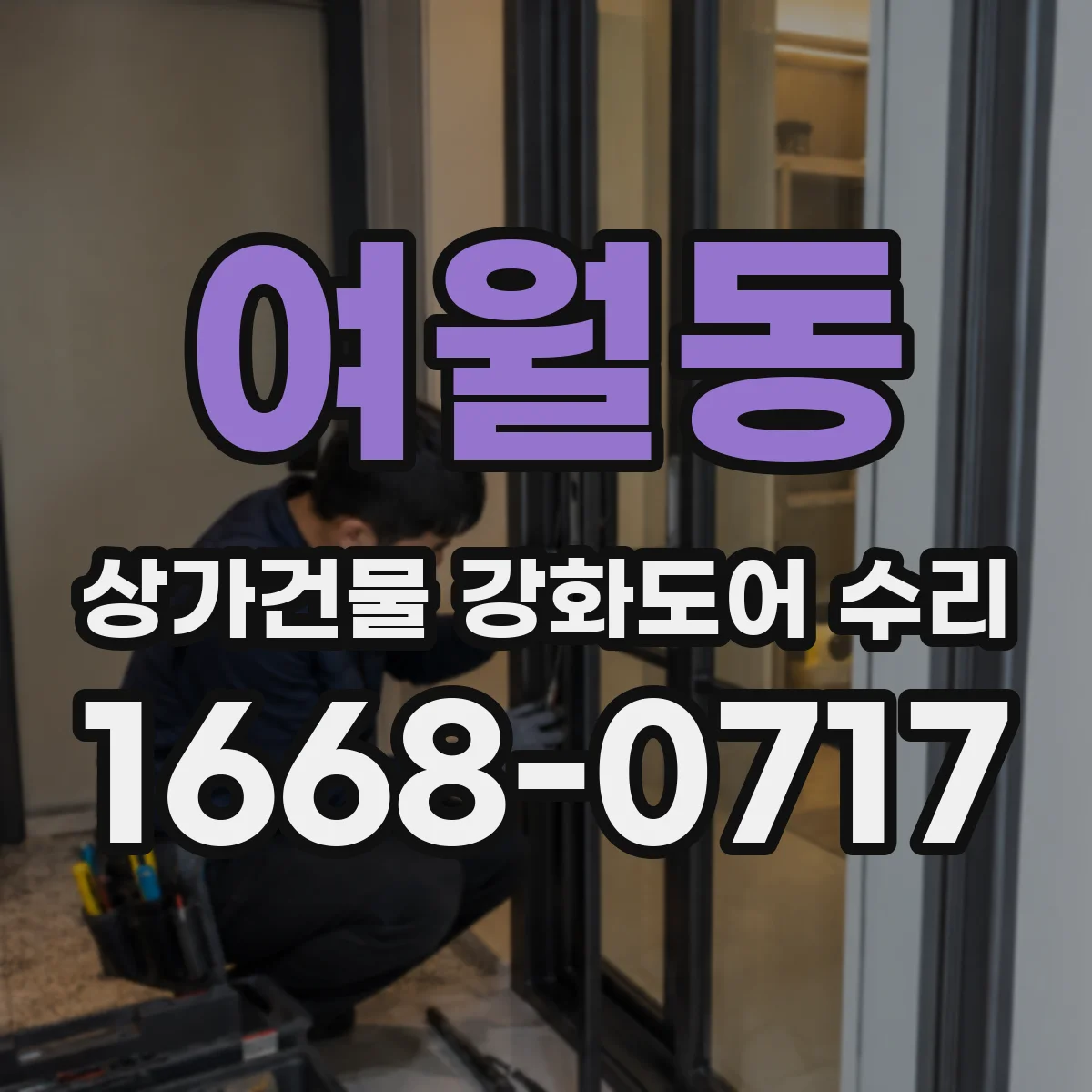여월동 상가건물 강화도어 수리