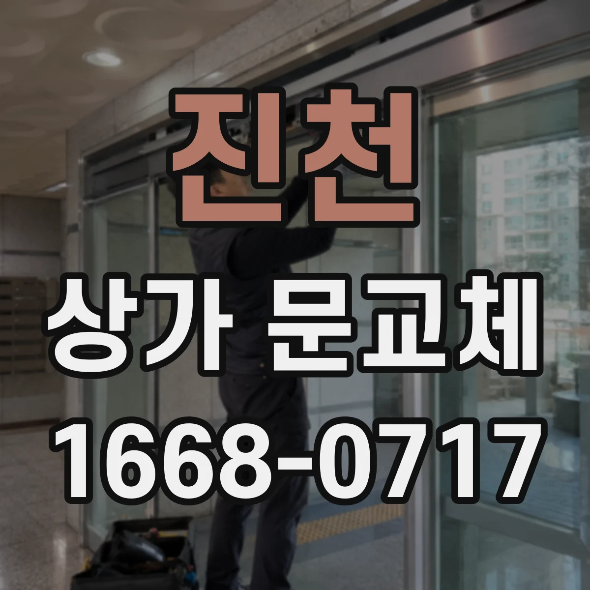 진천 상가 문교체