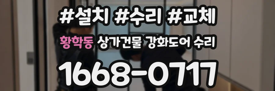 황학동 상가건물 강화도어 수리