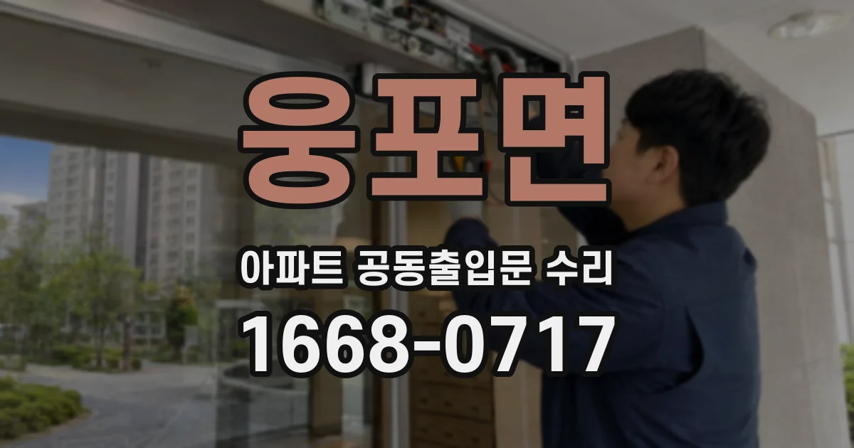 웅포면 아파트 공동출입문 수리