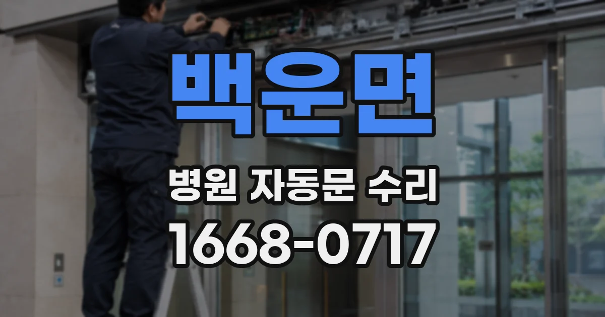 백운면 병원 자동문 수리