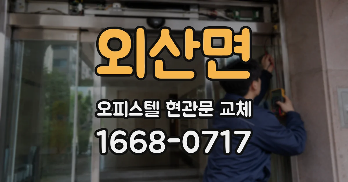 외산면 오피스텔 현관문 교체
