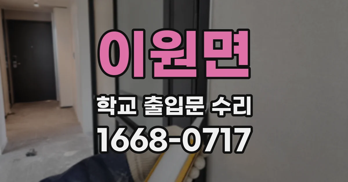 이원면 학교 출입문 수리