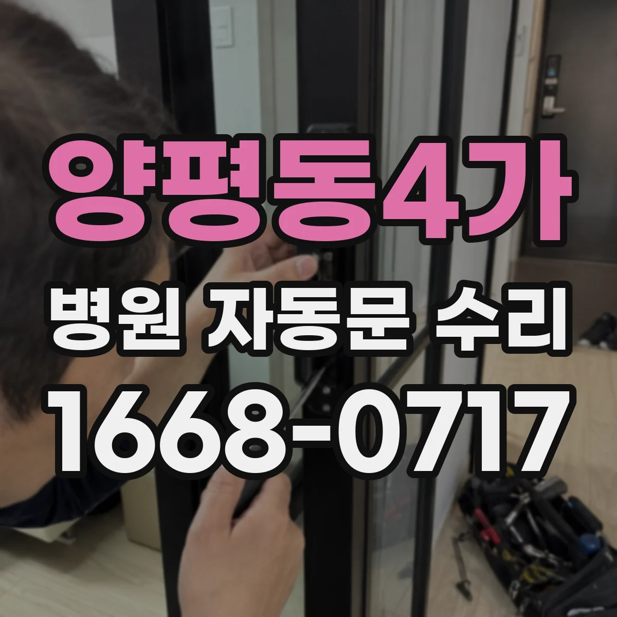 양평동4가 병원 자동문 수리