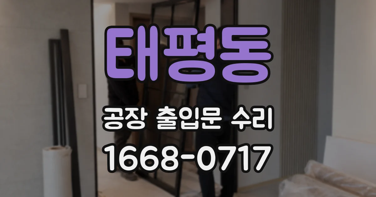 태평동 공장 출입문 수리