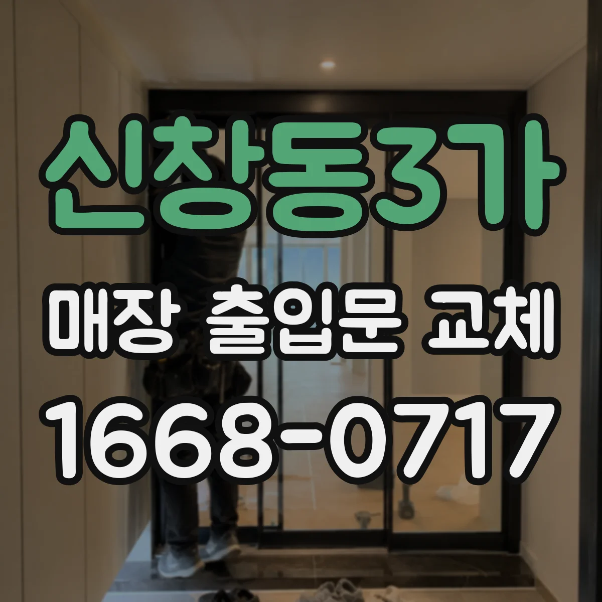 신창동3가 매장 출입문 교체