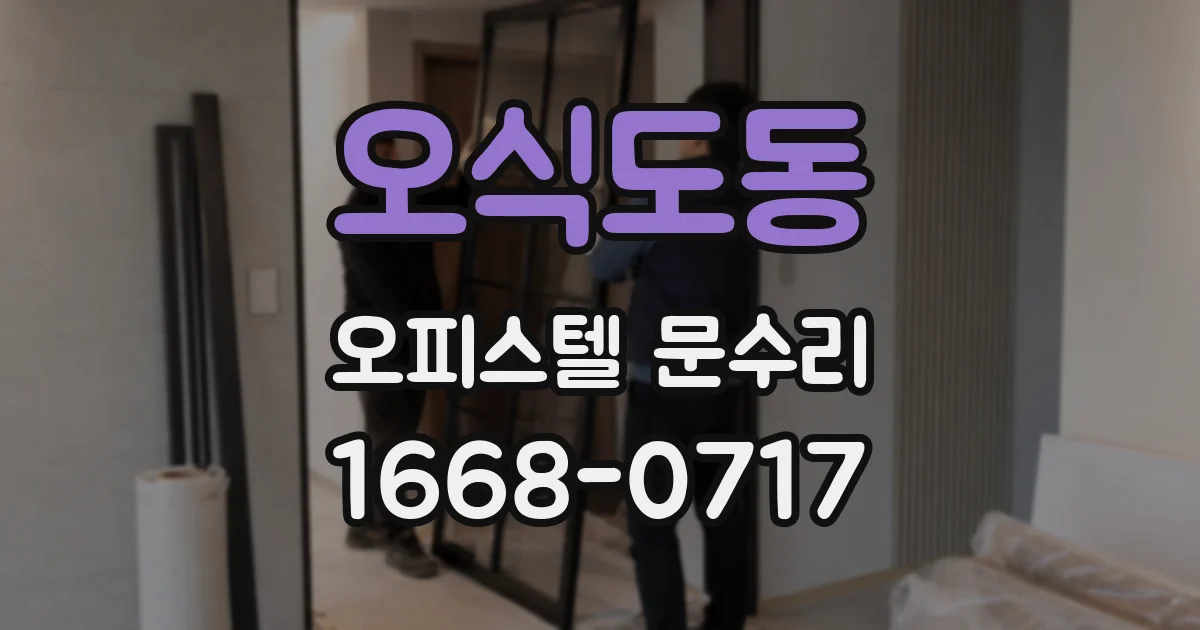 오식도동 오피스텔 문수리