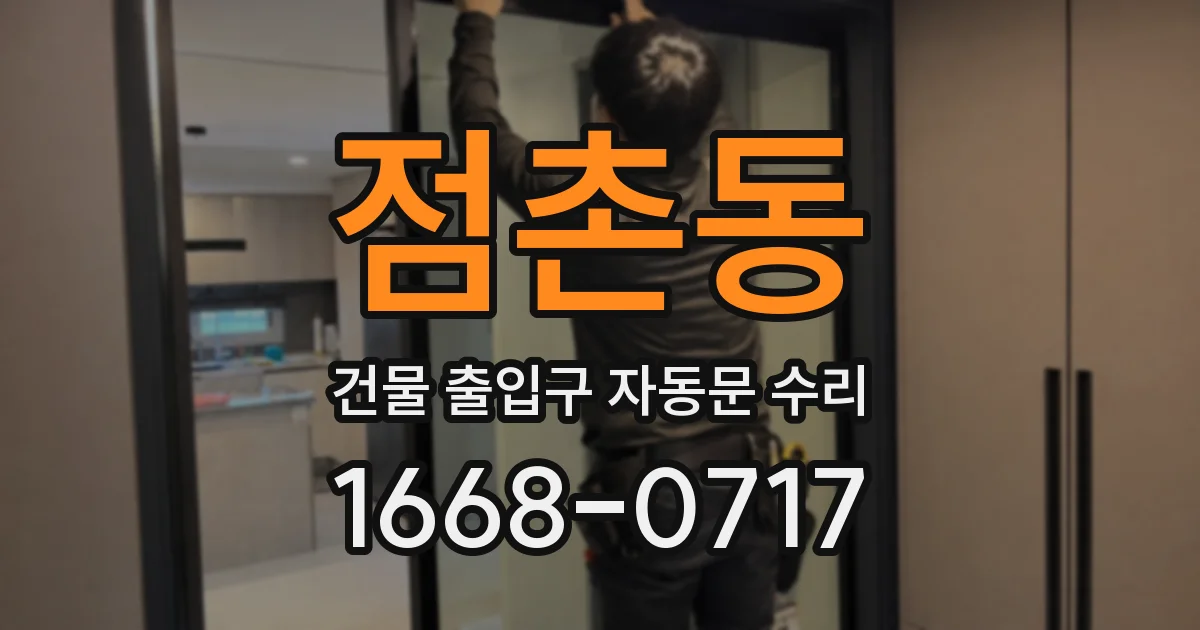 점촌동 건물 출입구 자동문 수리