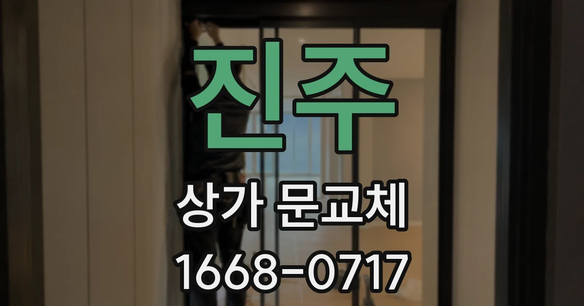 진주 상가 문교체