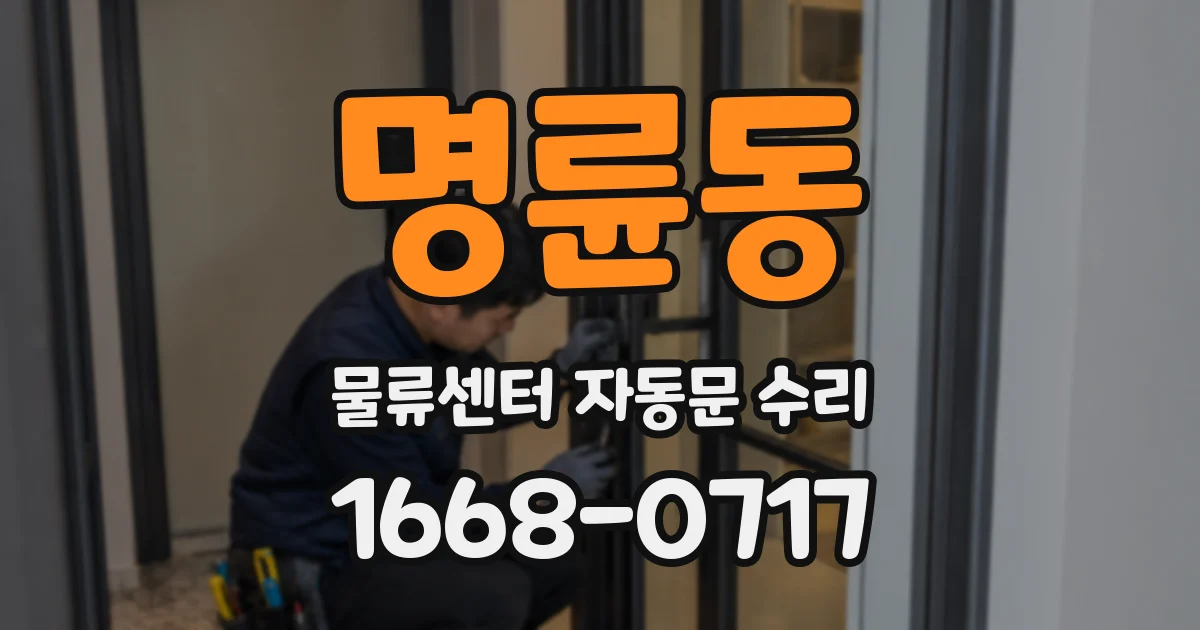 명륜동 물류센터 자동문 수리