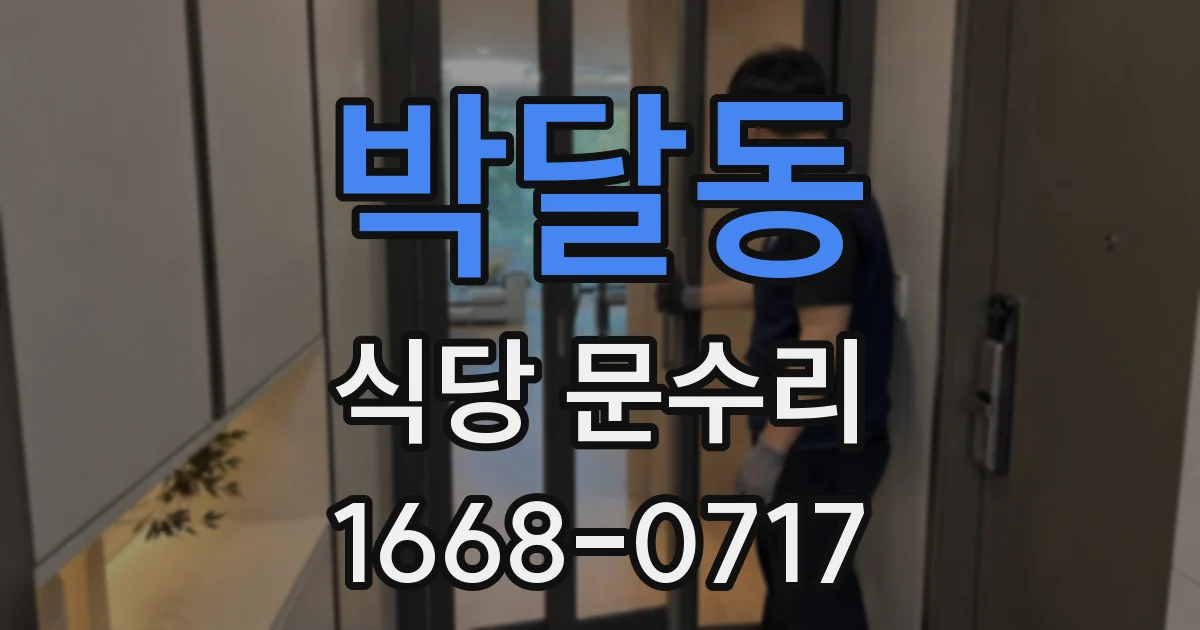 박달동 식당 문수리