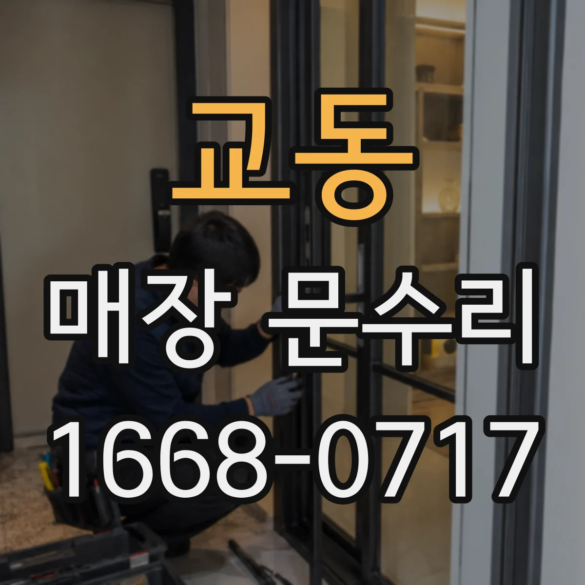 교동 매장 문수리
