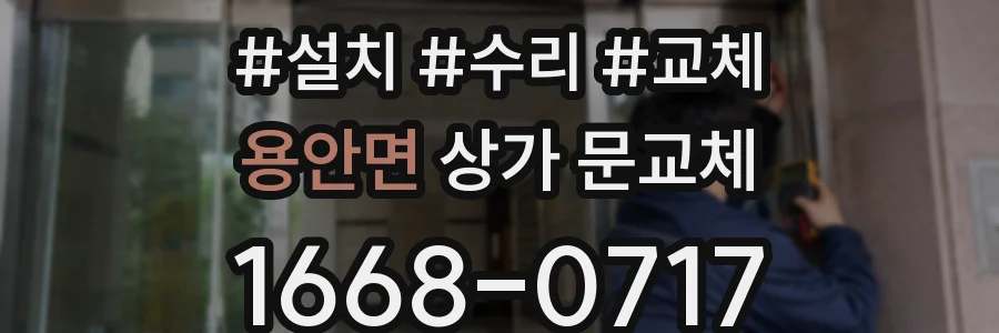 용안면 상가 문교체