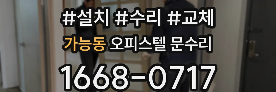 가능동 오피스텔 문수리