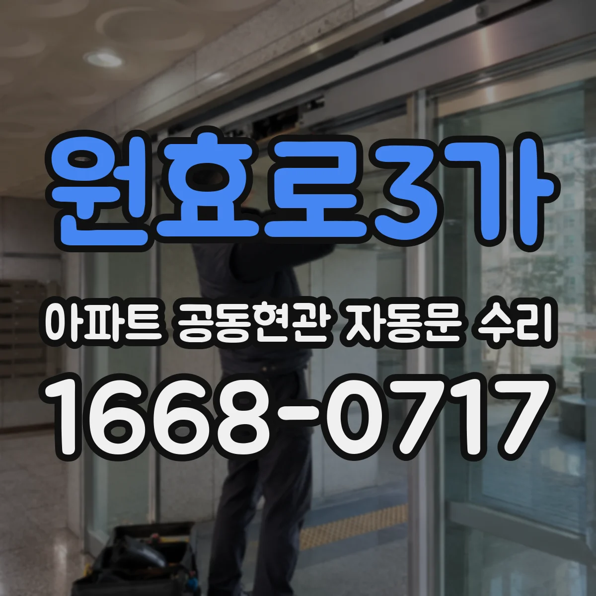 원효로3가 아파트 공동현관 자동문 수리