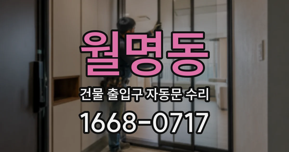 월명동 건물 출입구 자동문 수리