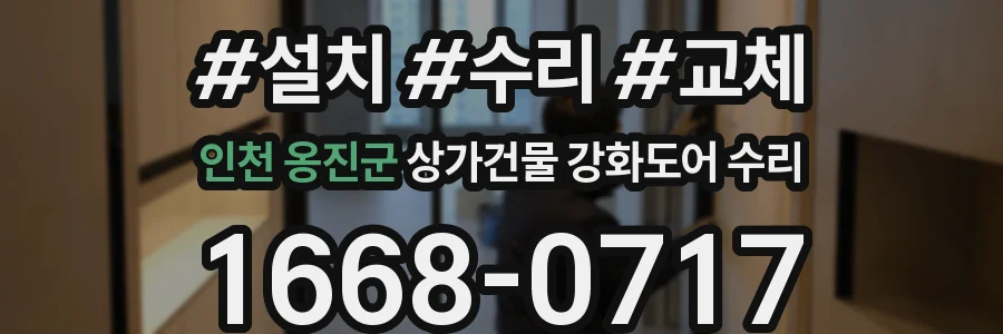 인천 옹진군 상가건물 강화도어 수리