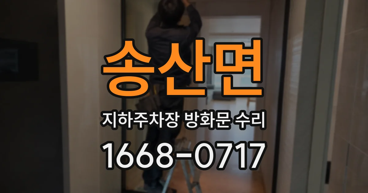 송산면 지하주차장 방화문 수리