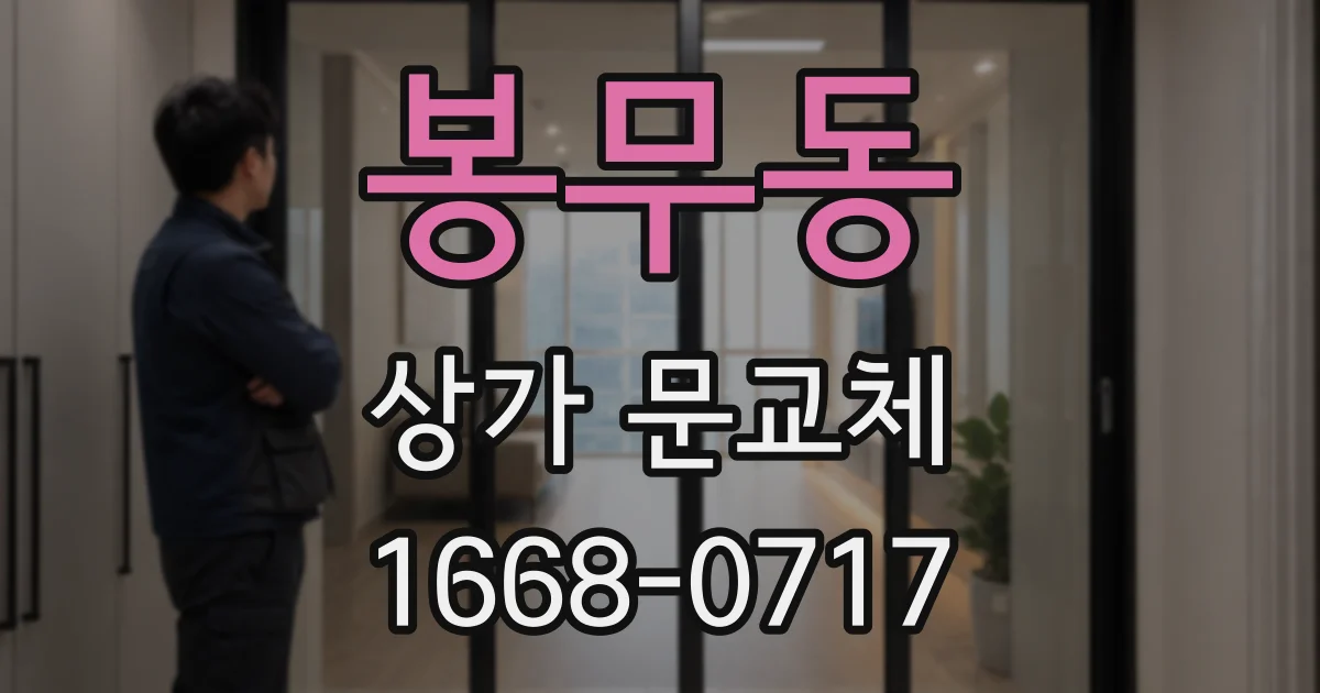 봉무동 상가 문교체