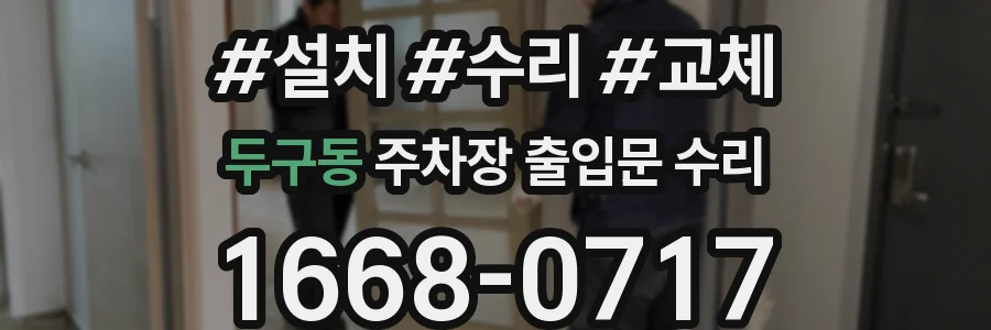 두구동 주차장 출입문 수리