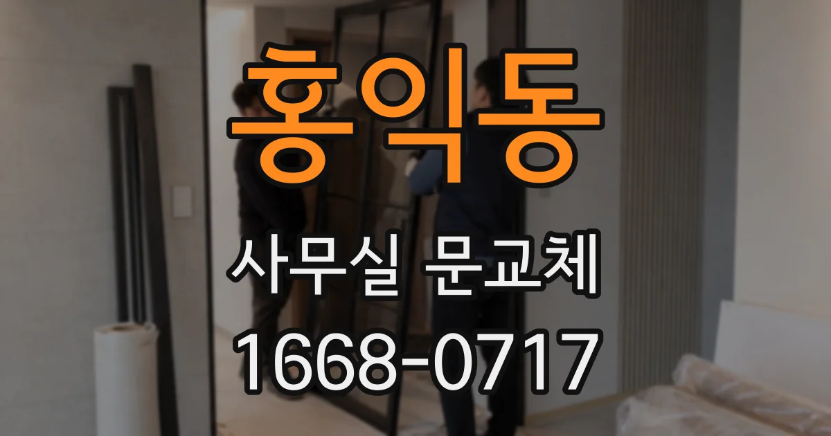 홍익동 사무실 문교체
