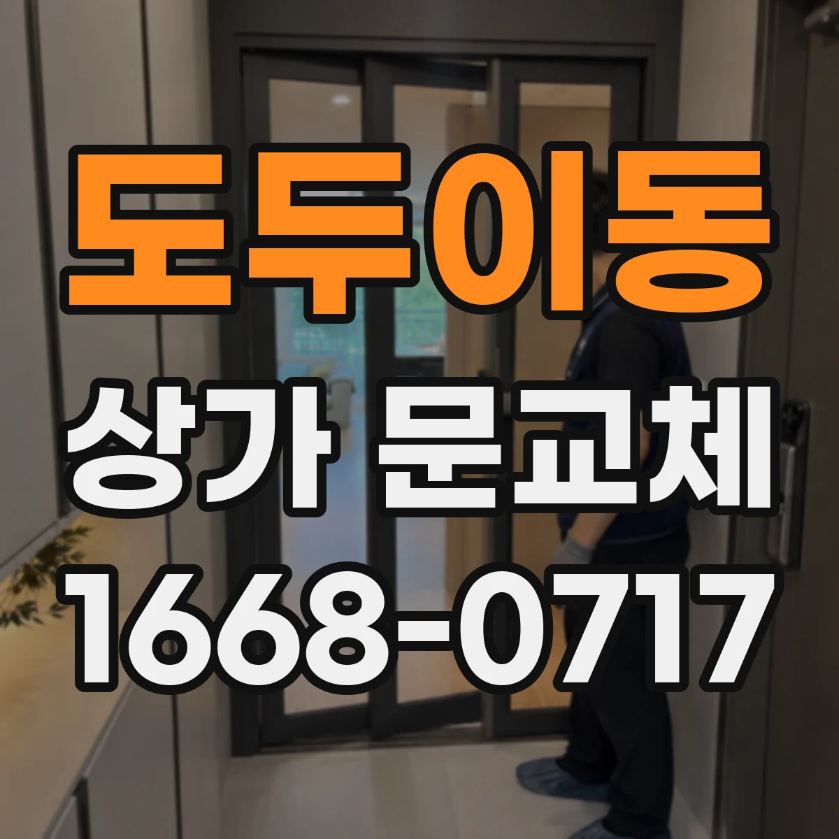 도두이동 상가 문교체 단열문 교체 후 결로와 누기 관리 방법