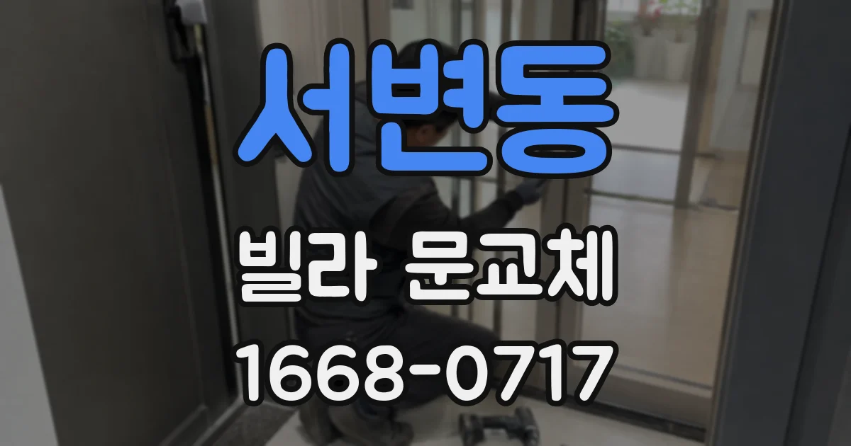 서변동 빌라 문교체
