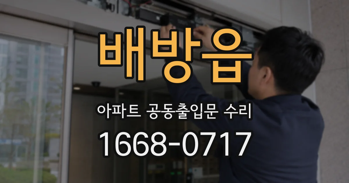 배방읍 아파트 공동출입문 수리