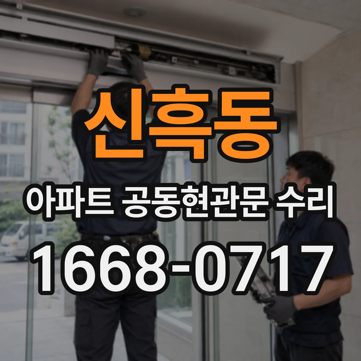 신흑동 아파트 공동현관문 수리
