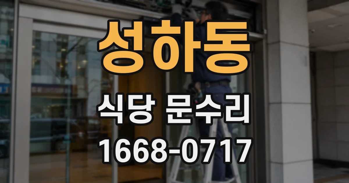 성하동 식당 문수리