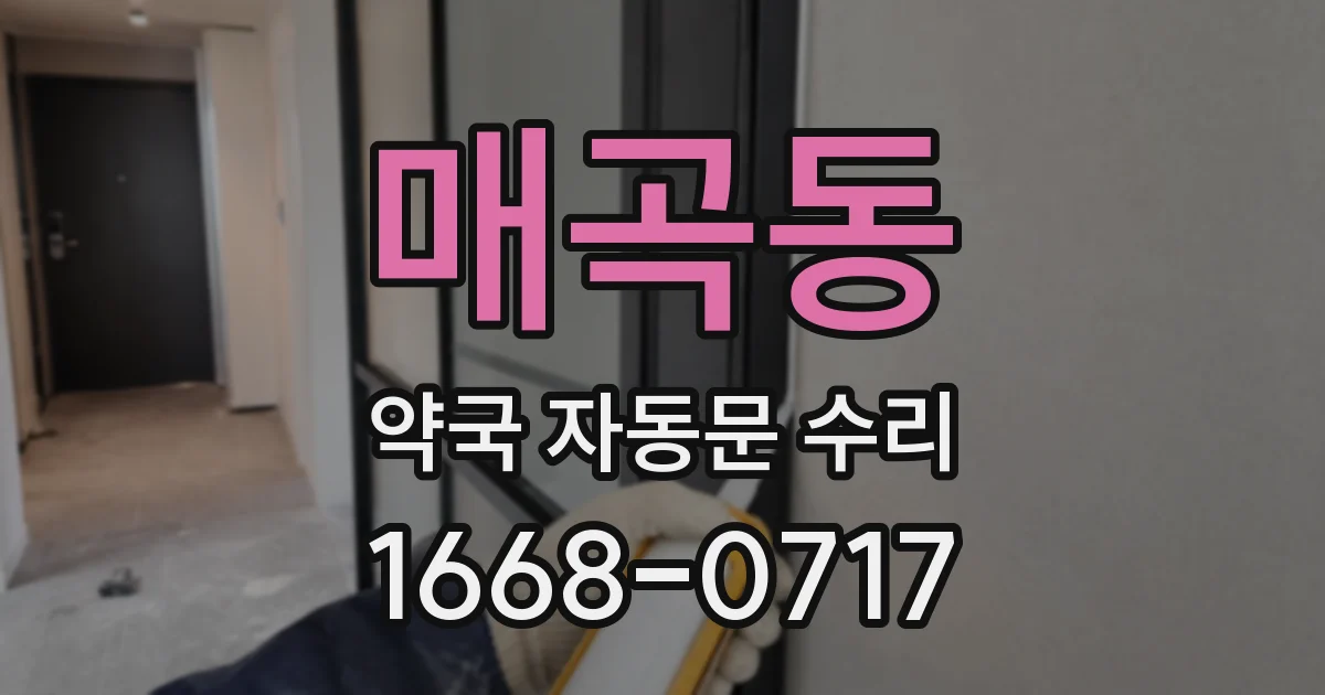 매곡동 약국 자동문 수리
