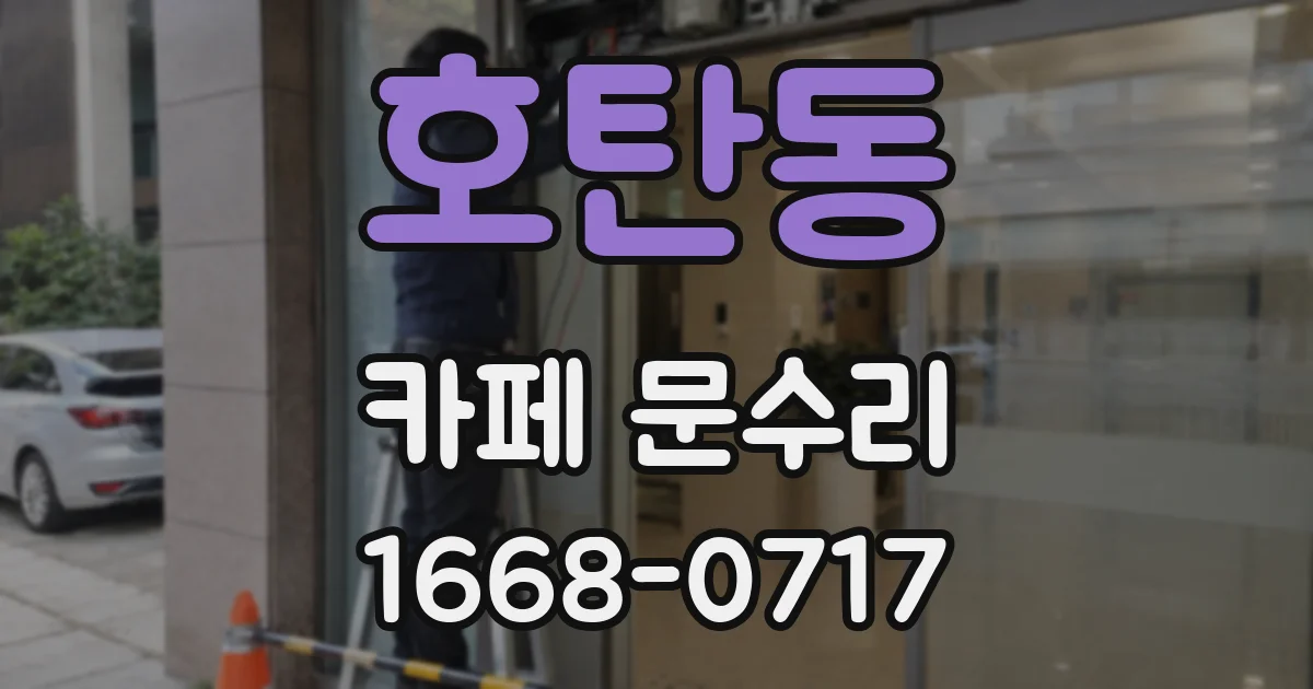호탄동 카페 문수리