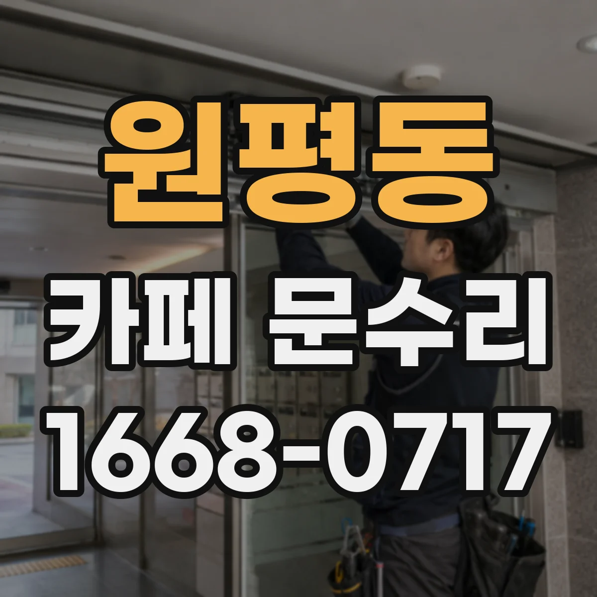 원평동 카페 문수리