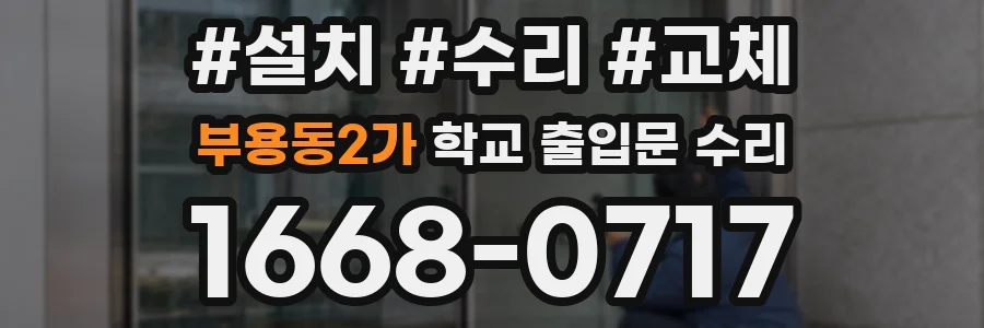부용동2가 학교 출입문 수리