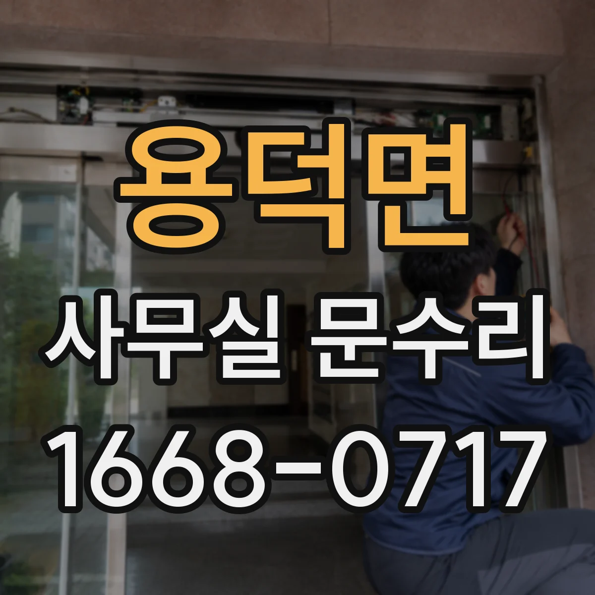 용덕면 사무실 문수리
