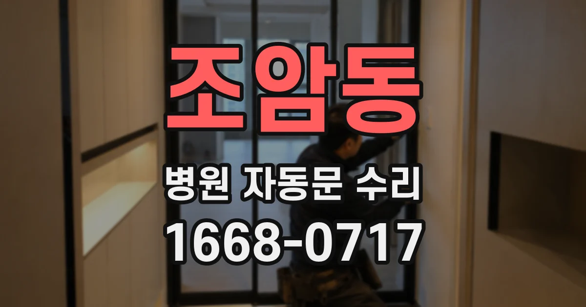 조암동 병원 자동문 수리