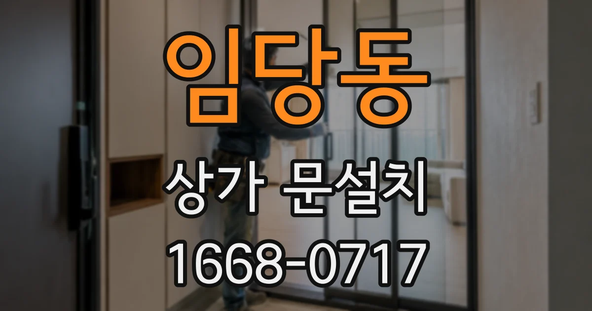 임당동 상가 문설치