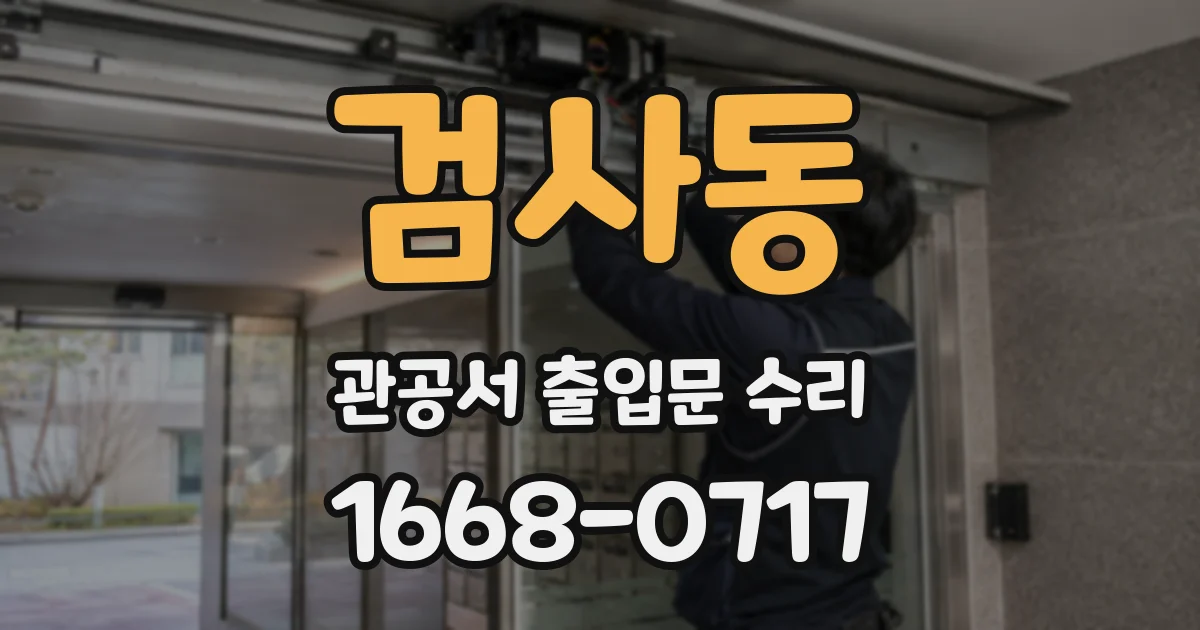 검사동 관공서 출입문 수리