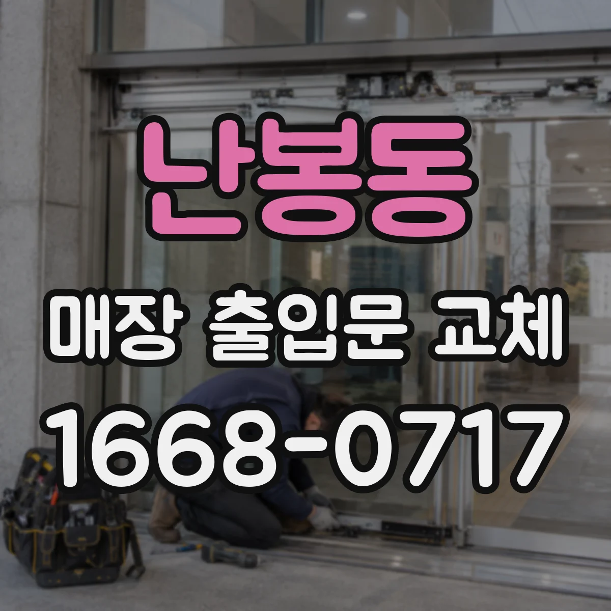 난봉동 매장 출입문 교체